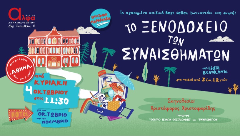 Το Ξενοδοχείο των Συναισθημάτων